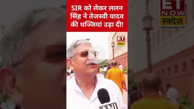 SIR को लेकर Tejashwi Yadav पर जमकर बरसे Lalan Singh! #lalansingh #tejashwiyadav #etnowswadesh #short