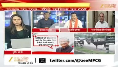 #गौ_माता की #मौत, ज़िम्मेदार कौन कौन?
Zee न्यूज़ - 5
#ChhattisgarhNews #छत्तीसगढ़ #CGNews Bhupesh Baghel