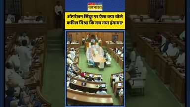 Operation Sindoor पर ऐसा क्या बोले Kapil Mishra कि मच गया हंगामा? | #shorts #kapilmishra