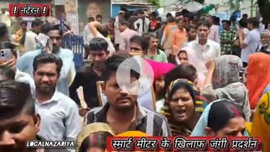 नटेरन स्मार्ट मीटर के खिलाफ जंगी प्रदर्शन बिजली बिलों में भारी बढ़ोतरी #mpnews #विदिशा #nateran #smartmeter #viral