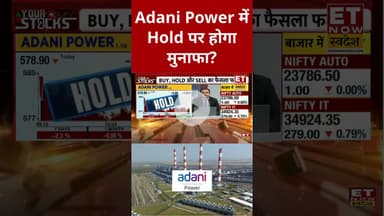 Adani Power में निवेश को लेकर क्या है Expert की राय? #shorts #adanipower #stockmarket #etnowswadesh