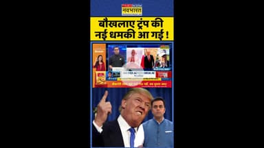 News Ki Pathshala: बौखलाए ट्रंप की नई धमकी आ गई ! #shorts #sushantsinha #tradedeal #trumpnews