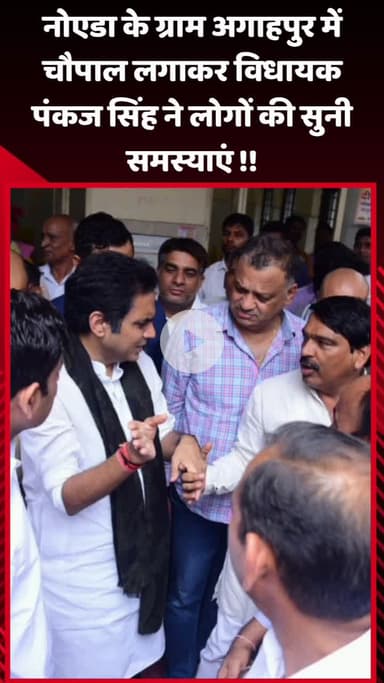 गौतम बुद्ध नगर: नोएडा के ग्राम अगाहपुर में चौपाल लगाकर स्थानीय लोगों की समस्याओं पर चर्चा की गई