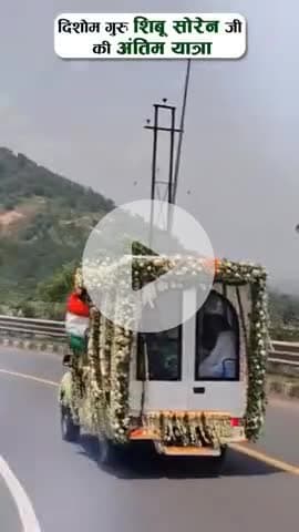 #रामगढ़: दिशाेम गुरु शिबू सोरेन जी की अंतिम यात्रा.