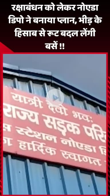गौतम बुद्ध नगर: रक्षाबंधन के अवसर पर नोएडा डिपो ने बनाया प्लान, भीड़ के अनुसार बदले जाएंगे बसों के रूट