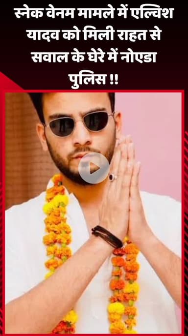 गौतम बुद्ध नगर: स्नेक वेनम मामले में एल्विश यादव को मिली राहत, नोएडा पुलिस सवालों के घेरे में