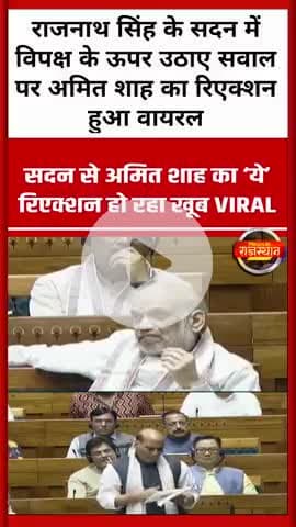 राजनाथ सिंह के सदन में विपक्ष के ऊपर उठाए सवाल पर अमित शाह का रिएक्शन हुआ वायरल#delhi #amitshah
#rajasthan #breakingnew