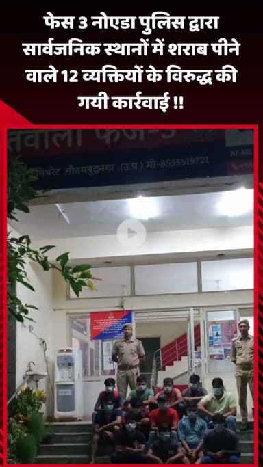 गौतम बुद्ध नगर: नोएडा पुलिस ने सार्वजनिक स्थानों पर शराब पीने वाले 12 व्यक्तियों के खिलाफ की कार्रवाई