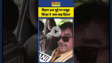 Bihar SIR मुद्दे पर TMC सांसद Shatrughan Sinha ने दिया बयान | #shorts #shatrughansinha #biharsir