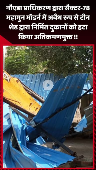 गौतम बुद्ध नगर: नौएडा प्राधिकरण ने सैक्टर-78 महागुन मॉडर्न में अवैध टीन शेड से निर्मित दुकानों को हटाकर किया अतिक्रमणमुक्त
