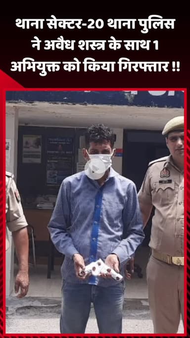 गौतम बुद्ध नगर: सेक्टर-20 थाना पुलिस टीम ने अवैध हथियार के साथ एक अभियुक्त को किया गिरफ्तार