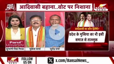 आदिवासी बहाना, वोट पर निशाना
BANSAL न्यूज़ -3
#विश्वआदिवासीदिवस #विश्व_मूलनिवासी_दिवस
#छत्तीसगढ़ #Chhattisgarh #chhattisgarhnews #Adiwasi