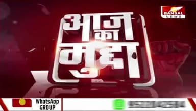आदिवासी बहाना, वोट पर निशाना
BANSAL न्यूज़ -2
#विश्वआदिवासीदिवस #विश्व_मूलनिवासी_दिवस
#छत्तीसगढ़ #Chhattisgarh #chhattisgarhnews #Adiwasi