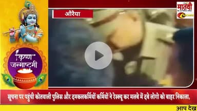 *ब्रेकिंग न्यूज़ औरैया-*
घर की कच्ची छत ढहने से अंदर सो रहे तीन लोग मलबे में दबे, #औरैया