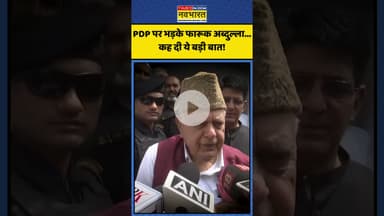 PDP पर भड़के Farooq Abdullah...कह दी ये बड़ी बात! | #shorts #farooqabdullah #pdp #kashmirnews