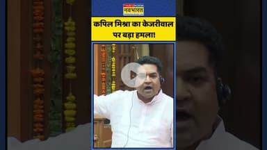 Delhi Vidhan Sabha में Kapil Mishra का Arvind Kejriwal पर बड़ा हमला!| #shorts #kapilmishra #kejriwal