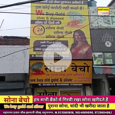 जगाधरी: गिरवी रखा है सोना ? ब्याज देकर हैं परेशान, हम छुड़वाएंगे भी और खरीदेंगे भी #YAMUNANAGAR