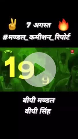 7 अगस्त, 1990 ही वो दिन था, जब हम #OBC के लिए बीपी मण्डल के रिपोर्ट के आधार पर मंडल कमीशन की एक अनुशंसा , केंद्र सरकार के नौकरियों में 27% आरक्षण लागू करने की घोषणा V. P. सिंह जी ने की थी।
यह रिपोर्ट वर्षों तक पिछड़े समाज के लिए बीपी मण्डल