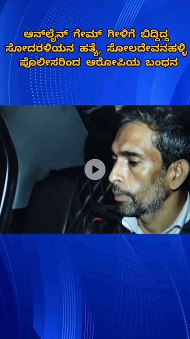 ಯೆಲಹಂಕ: ಆನ್ಲೈನ್ ಗೇಮ್ ಗೀಳಿಗೆ ಬಿದ್ದಿದ್ದ ಸೋದರಳಿಯನ ಹತ್ಯೆ, ಆರೋಪಿಯನ್ನ ಬಂಧಿಸಿದ ಸೋಲದೇವನಹಳ್ಳಿ ಪೊಲೀಸರು