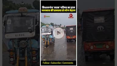 किशनगंज में बारिश बनी आफत, जल जमाव से नगर परिषद की खुली पोल #kishanganjflood #Biharflood #biharrains