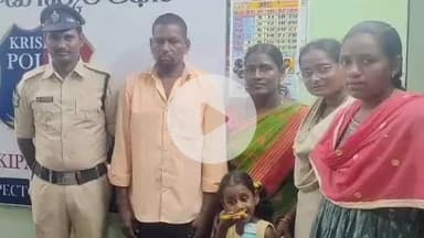 పెనమలూరు: కంకిపాడులో తప్పిపోయిన చిన్నారిని తల్లిదండ్రులకు అప్పగించిన శక్తి టీమ్