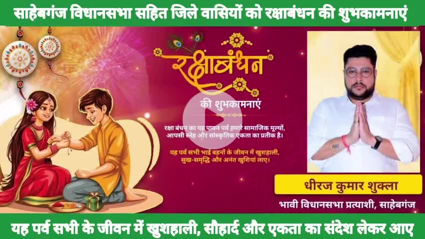 साहेबगंज विधानसभा क्षेत्र सहित मुजफ्फरपुर जिले वासियों को #रक्षाबंधन की शुभकामनाएं