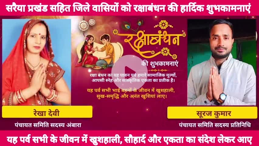 सरैया प्रखंड वासियों को #रक्षाबंधन की हार्दिक शुभकामनाएं