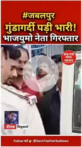 🔴 जबलपुर: भाजयुमो नेता मानव घनघोरिया की गिरफ्तारी, चाकू हमले और वसूली का सनसनीखेज खुलासा!
| #सचतकपत्रिकाNEWS #CrimeNews
