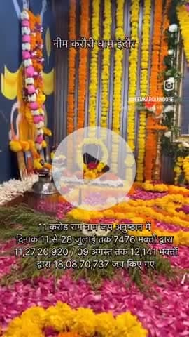 नीम करौरी धाम इंदौर
11 करोड़ राम नाम जप अनुष्ठान में दिनांक 11 से 28 जुलाई तक 7476 भक्तों द्वारा 11,27,20,920 / 09 अगस्त तक 12,141 भक्तों द्वारा 18,08,70,737 जप किए गए
#11करोड़रामनामजप
#नीमकरौरीधामइंदौर