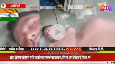 अमेठी:सोते समय पत्नी ने पति पर किया जानलेवा हमला, निजी अंग काटकर फेका,कहा -जान से मार दूंगी.. #viralnews #amethi #videosviral