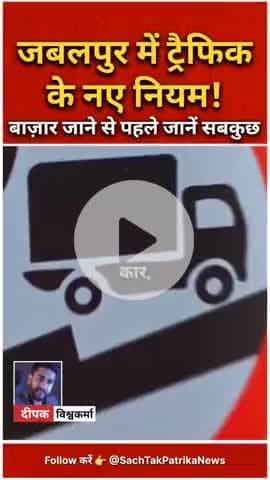 🔴 जबलपुर: रक्षा बंधन पर ट्रैफिक अलर्ट! बाज़ार जाने से पहले जानें बदले हुए नियम, |
#JabalpurTraffic #RakshaBandhan2025