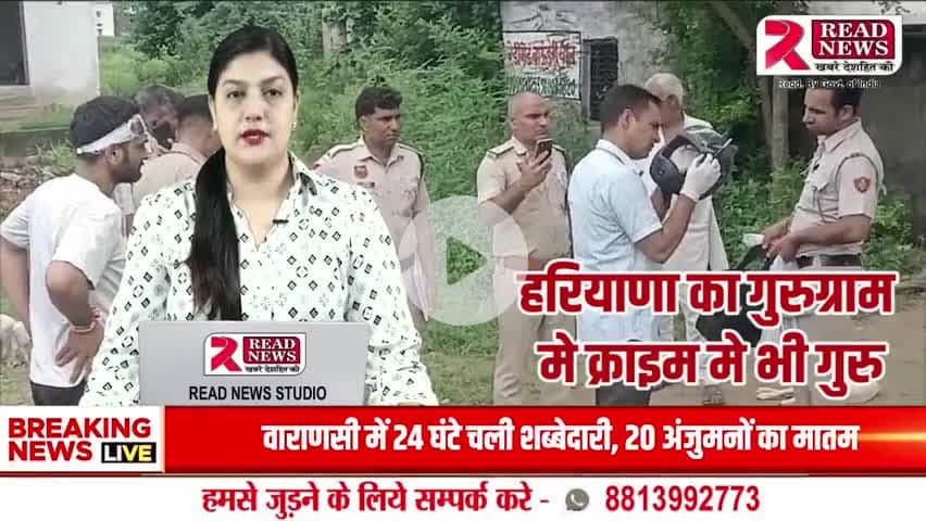 गुरुग्राम: "पटोदी में सनसनीखेज हत्या – मामूली कहासुनी में 32 वर्षीय रितेश की लोहे की सरियों से पिटाई कर मौत"
#पटोदीNews, #गुरुग्रामNews, #पटोदीMurderCase,