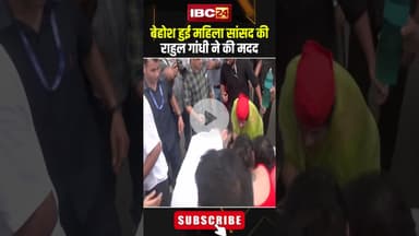 बेहोश हुई महिला सांसद की राहुल गांधी ने की मदद। #shortvideo #rahulgandhi #delhiprotest #voterlist