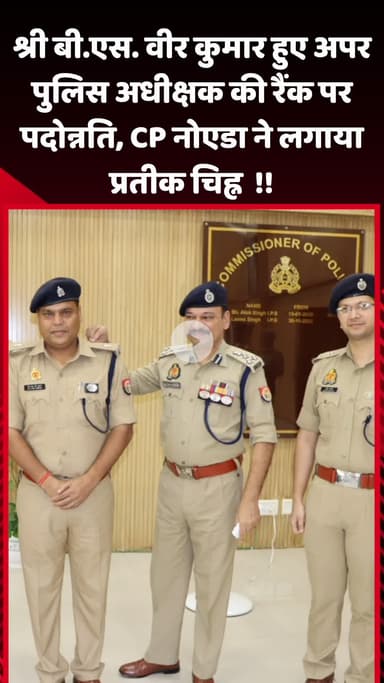 गौतम बुद्ध नगर: श्री बी.एस. वीर कुमार को अपर पुलिस अधीक्षक की रैंक पर पदोन्नति, CP नोएडा ने लगाया प्रतीक चिह्न