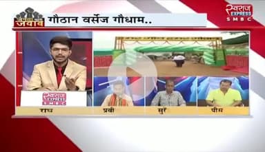 #गौठान V/s #गौधाम
स्वराज EXPRESS - 2
#गोठान #गोधाम #ChhattisgarhNews #छत्तीसगढ़ #chhattisgarh #chhattisgarhiya #गाय #cg #छत्तीसगढ़िया