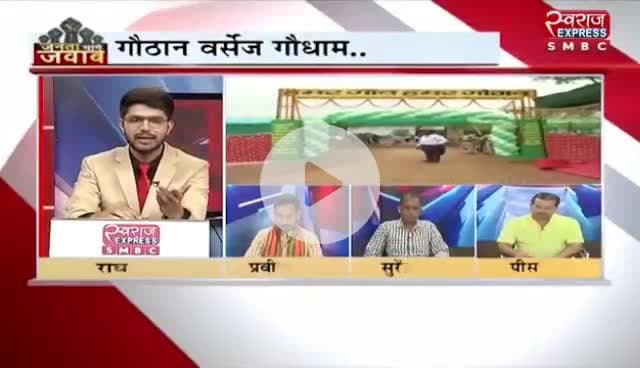 #गौठान V/s #गौधाम
स्वराज EXPRESS - 2
#गोठान #गोधाम #ChhattisgarhNews #छत्तीसगढ़ #chhattisgarh #chhattisgarhiya #गाय #cg #छत्तीसगढ़िया