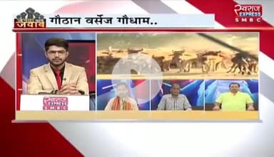 #गौठान V/s #गौधाम
स्वराज EXPRESS - 3
#गोठान #गोधाम #ChhattisgarhNews #छत्तीसगढ़ #chhattisgarh #chhattisgarhiya #गाय #cg #छत्तीसगढ़िया