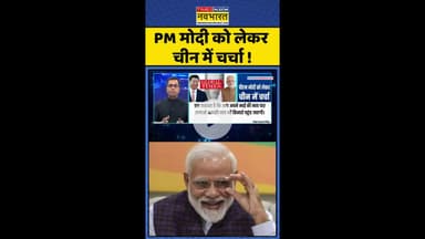 News Ki Pathshala: PM मोदी को लेकर चीन में चर्चा ! #shorts #sushantsinha #trumptariffs #tradedeal