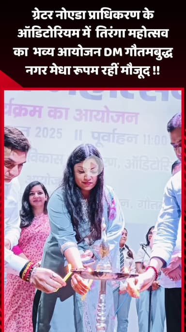 गौतम बुद्ध नगर: ग्रेटर नोएडा प्राधिकरण के ऑडिटोरियम में तिरंगा महोत्सव का भव्य आयोजन, DM गौतमबुद्ध नगर मेधा रूपम रहीं मौजूद