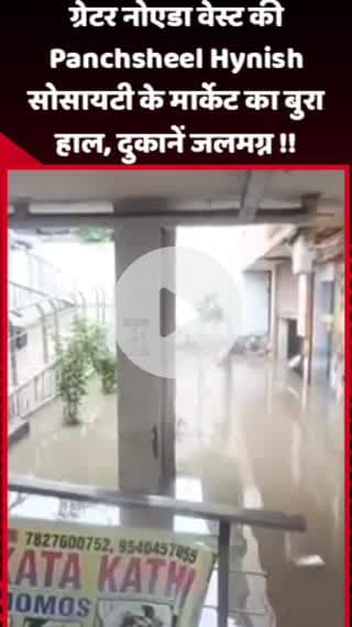 गौतम बुद्ध नगर: ग्रेटर नोएडा वेस्ट की Panchsheel Hynish सोसायटी के मार्केट का बुरा हाल, दुकानें जलमग्न