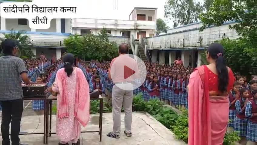 आज की सुमधुर प्रार्थना सभा
#शासकीय #सांदीपनि #विद्यालय #सीधी #MP की सुव्यवस्थित प्रार्थना गायन एवं वाद्य यंत्रों का सुमेल देखकर एवं बहुत ही प्रसन्नता हुई #GovtSchool #सीधी #MP @sushilsonkar95
