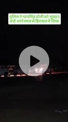 सुबह 5 बजे जौजरी बचाओ अनिश्चितकालीन धरने से पुलिस ने थानसिंह डोली को हिरासत में लिया। #बालोतरा #डोली @बालोतरा