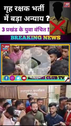 गृह रक्षक भर्ती में 3 प्रखंड के युवा वंचित! | JLKM का बड़ा आरोप | Giridih News 2025
#GiridihNews #JharkhandNews #Home