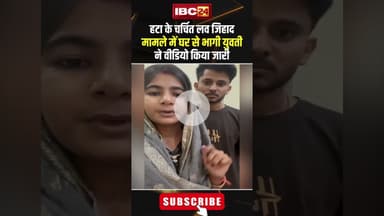 हटा के चर्चित लव जिहाद मामले में घर से भागी युवती ने वीडियो किया जारी।#shortvideo #lovejihadcase