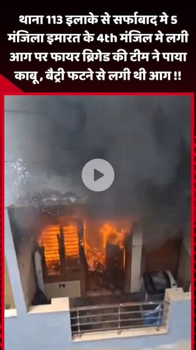 गौतम बुद्ध नगर: नोएडा के थाना सेक्टर 113 इलाके में सर्फाबाद की 5 मंजिला इमारत की चौथी मंजिल में लगी आग, फायर टीम ने पाया काबू