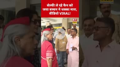 Jaya Bachchan ने फैन को मारा धक्का! वीडियो तेजी से वायरल! #jayabachchan #viral #viralshorts #shorts