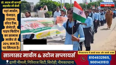 देशप्रेम और स्वच्छता की अलख जगाई: नीमकाथाना में छात्राओं की तिरंगा रैली #neemkathanamedia #LatestNews #NeemKaThanaNews