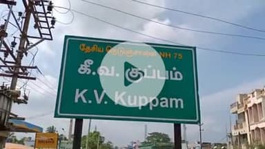 கே.வி.குப்பம்: கே வி குப்பம் அருகே தனியார் மருத்துவமனை முன்பு நிற்க வைக்கப்பட்டு இருந்த வாகனம் திருட்டு தொடர்பான சிசிடிவி காட்சி வெளியானது போலீசார் விசாரணை