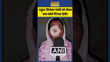Rahul Gandhi-Priyanka Gandhi को लेकर क्या बोले Minta Devi? | #shorts #mintadevi #rahulgandhi