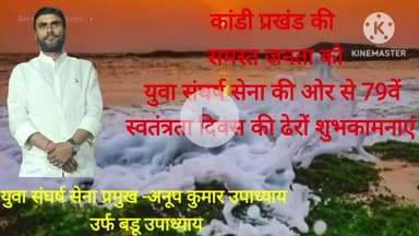 युवा संघर्ष सेना प्रमुख अनूप कुमार उपाध्याय की ओर से कांडी प्रखंडवासियों को 79वें स्वतंत्रता दिवस की ढेरों शुभकामनाएं।